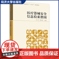 医疗器械安全信息检索指南 高等院校医疗器械系列“十四五”规划教材 正版 同济大学出版社