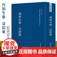 乔玠生集·吴洽集(浦东历代要籍选刊)复旦大学出版社