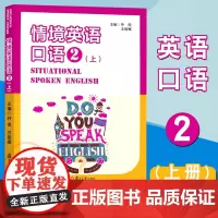 情境英语口语2 (上册) 外语教材 英语口语基础提升文化交流 音频资料 复旦大学出版社 9787309138573