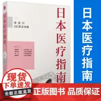 日本医疗指南 张浩川关丈太郎主编 复旦大学出版社医疗保健事业 日本医疗保健