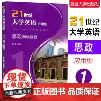 正版新书 21世纪大学英语应用型·思政阅读教程1 复旦大学出版社 19787309154368