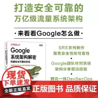 [店]Google系统架构解密 构建安全可靠的系统 谷歌安全工程副总裁作序 算法软件测试教程 网络信息安全渗透测试