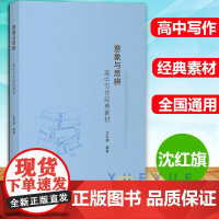 意象与思辨 高中写作经典素材 沈红旗 高中语文议论文写作技巧方法指导 高一二三高中语文作文素材 高考作文辅导书 上海教育