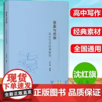 意象与思辨 高中写作经典素材 沈红旗 高中语文议论文写作技巧方法指导 高一二三高中语文作文素材 高考作文辅导书 上海教育