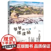 [正版]爷爷的铁皮桶 赖妙宽著 厦门历史故事寻宝福建省2022年寒假读一本好书3-4小学生三四年级老师寒暑假课外阅读书籍