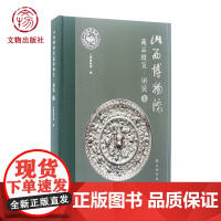 山西博物院藏品概览·铜镜卷 文物出版社