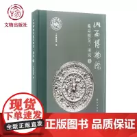 山西博物院藏品概览·铜镜卷 文物出版社