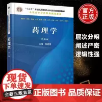 正版 药理学 陈建国 第四版第4版 临床预防 基础口腔 麻醉影像 药学检护 法医专业使用 大中专教材教辅 简明扼要