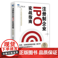 注册制企业IPO实战指南 IPO全流程与案例深度剖析 企业上市经营指导书籍金融板块资本市场投资上市财务法律知识