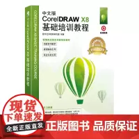 中文版CorelDRAW X8基础培训教程 cdr教程书籍 平面设计书籍 零基础 配套在线教学视频PPT课件大纲和教案