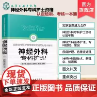 神经外科专科护理 陶子荣 神经外科疾病护理外科重症处理书籍 新神经外科处理技术 医院圣经外科护士学习培训参考书护士考核一