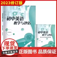 2023年修订版 初中英语教学与评估+答案 二本套装 光明日报出版社 备战2022中考上海初中教材教辅书籍 中考总复习资