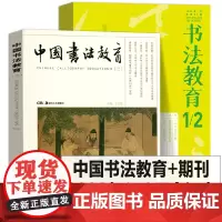 (套装) 中国书法教育(二)+2023年1月+2月书法教育期刊合订本中小学书法教师学校课程教材培训班美育研究教学实践书籍