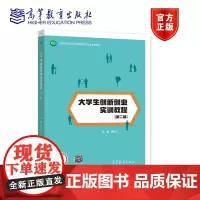 大学生创新创业实训教程(第二版) 黄必义 高等教育出版社
