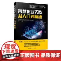 智慧物业实践从入门到精通 物业 智慧物业 物业管理 物业服务 智慧物业服务平台 智慧物业管理系统 智慧物业安防系统 物业