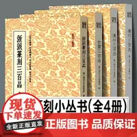 [全4册]篆刻小丛书 汉印三百品/古玺/秦印/浙派篆刻300品印谱工具字典书官印私印中国历代近代篆刻字帖集粹临摹印章技法