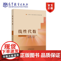 线性代数 武汉大学数学与统计学院 胡新启 杨志坚 高等教育出版社