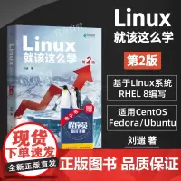 [店]Linux就该这么学 第2二版刘遄 linux从入门到精通红帽RHCE8认证 鸟哥的Linux私房菜Centos/