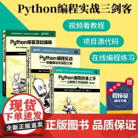 [Python编程实战三剑客]Python编程快速上手+Python编程实战+Python极客项目编程 python从入