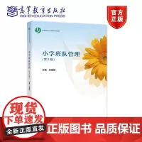 小学班队管理(第2版) 沈嘉祺 高等教育出版社