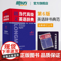 [新东方正版店]朗文当代高级英语辞典第6版(英英.英汉双解) 高阶正版工具书朗文英语词典英英词典 第六版词典大辞典