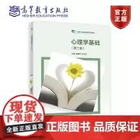 心理学基础(第三版) 蒙雅萍 邹玉玲 高等教育出版社