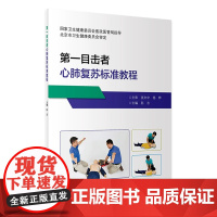 一目击者心肺复苏标准教程 陈志现场急救员培训中心心脏拯救者课程四步法人工呼吸AED体外除颤器婴幼儿家庭急救手册书籍