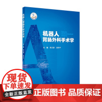 机器人胃肠外科手术学 李太原 刘东宁主编 9787117318952 2021年9月参考书