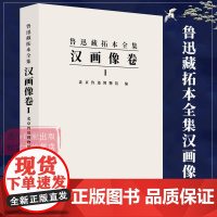 汉画像卷一 鲁迅藏拓本全集 北京鲁迅博物馆鲁迅藏汉画像拓本汉画像拓自刻有画像的石头 汉代画像拓本收藏鉴赏书 西泠印社出版