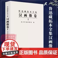汉画像卷一 鲁迅藏拓本全集 北京鲁迅博物馆鲁迅藏汉画像拓本汉画像拓自刻有画像的石头 汉代画像拓本收藏鉴赏书 西泠印社出版