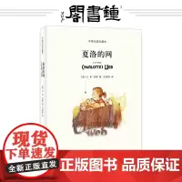 夏洛的网中英文双语版正版中英双语珍藏本美eb怀特著英文版中文英文原版对照上海译文出版社小学生课外书正版儿童文学名著阅读书