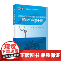 爆炸伤救治手册 张连阳 赵玉峰 张戎主编 9787117318976 2021年9月参考书