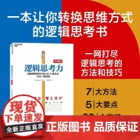 [正版]逻辑思考力 推理力训练书 经典版 逻辑思考 思考训练 逻辑思维书籍成人 逻辑学简易入门 神逻辑训练推理能力哲学