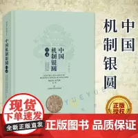 正版 中国机制银圆目录 周沁园沈雪明钱币收藏艺术美币鉴赏丛书银圆周谱常备工具书近代银币考古参考资料 上海科学技术出版