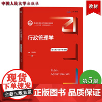 中山大学 行政管理学 第五版5版 郭小聪 中国人民大学出版社 行政管理学教材社会公共事务管理政府机关管理可搭夏书章考研考