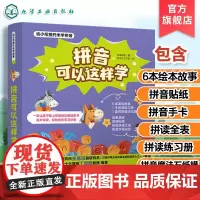 全6册 拼音可以这样学 拼音真好玩启蒙3-6-9岁幼儿园学前班拼音拼读训练幼小衔接一年级汉语拼音拼读专项训练教材全套故事