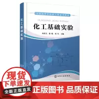 化工基础实验 冉茂飞 化工原理实验 化工专业实验 动量传递 流体流线演示实验 雷诺演示实验 高等学校化工 生物化工等专业