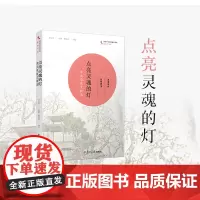 正版 名著中学师生书系 点亮灵魂的灯 李汉荣散文精读 中学生语文阅读经典作家之作当代随便文学散文集 复旦大学出版社