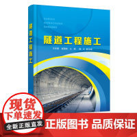 隧道工程施工 王庆磊 隧道构造及围岩分级 隧道施工方法 隧道施工组织 隧道监控量测技术 配套线上学习资源 工程案例视频专