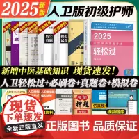 新版2025轻松过初级护师随身记人卫版教材书章节习题集历年真题模拟试卷练习题库应试指导护师资格考试冲刺跑人民卫生出版社雪