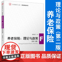 养老保险:理论与政策(第二版)信毅教材大系·财税系列 复旦大学出版社 第2版 养老保险劳动社会保障