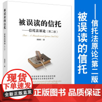 被误读的信托——信托法原论(第二/2版)高凌云著 复旦大学出版社 信托法研究