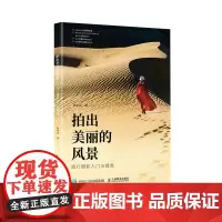 拍出美丽的风景 旅行摄影入门与提高 摄影书籍旅行拍照基础教程取景用光构图后期处理技法摄影入门自学旅游风光拍摄技巧