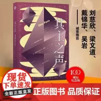 其主之声 列斯坦尼斯瓦夫.莱姆著百年诞辰纪念版 译林幻系莱姆文集 经典科幻小说巨作 三体刘慈欣科幻外国小说书籍 译林出版