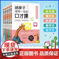 全5册给孩子受用一生的口才课 中小学生6-8-12岁儿童口才训练书培养孩子情商书籍人际交往聊天说话技巧书籍如何提高升情商