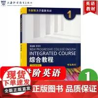 外教社 思政智慧版 全新版大学进阶英语 综合教程1 第一册 学生用书 上海外语教育出版社 大学进阶英语综合教材大学英语教