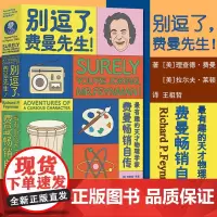 [正版] 别逗了费曼先生 走近费曼丛书 别闹了 费曼先生 R.P.费曼 著 费曼讲物理 人物传记 科普读物 湖南科学技术