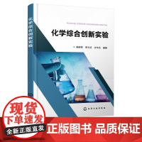 化学综合创新实验 杨晓琴 化学 实验 分离化学篇 合成化学篇 材料化学篇 分析化学篇 高等院校化学 化工 材料等专业学习