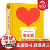 浪花朵朵正版 我的艺术小书 关于爱 艺术启蒙纸板书创意婚礼伴手礼 费顿出版社艺术作品集 后浪童书