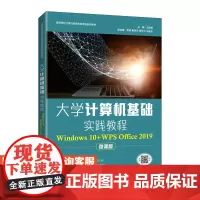 大学计算机基础实践教程(Windows 10+WPS Office 2019)9787115569202 王佳尧 人民邮